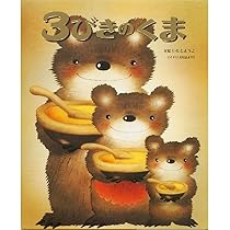 <新品同様>　3びきのくま　おりこうなビル　2冊セット 新品同様> 3びきのくま おりこうなビル 2冊セット Amazon.co.jp: