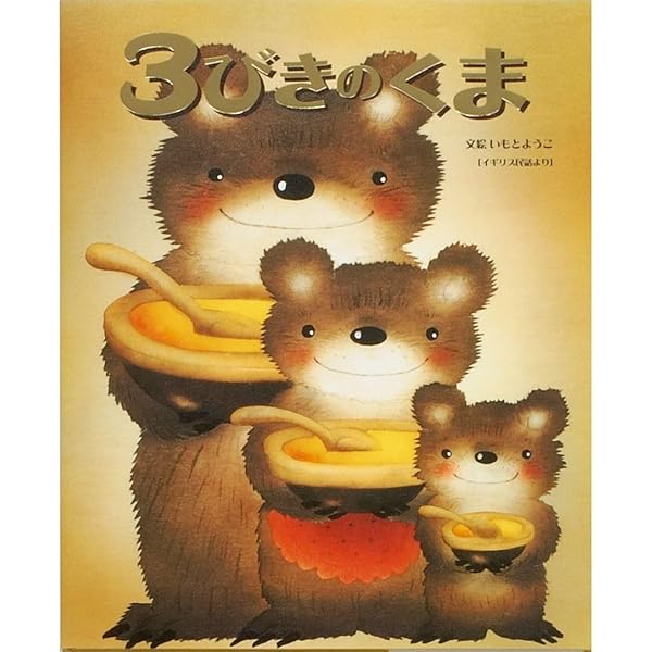 Amazon.co.jp: 三びきのくま (世界名作おはなし絵本) : 森山 京