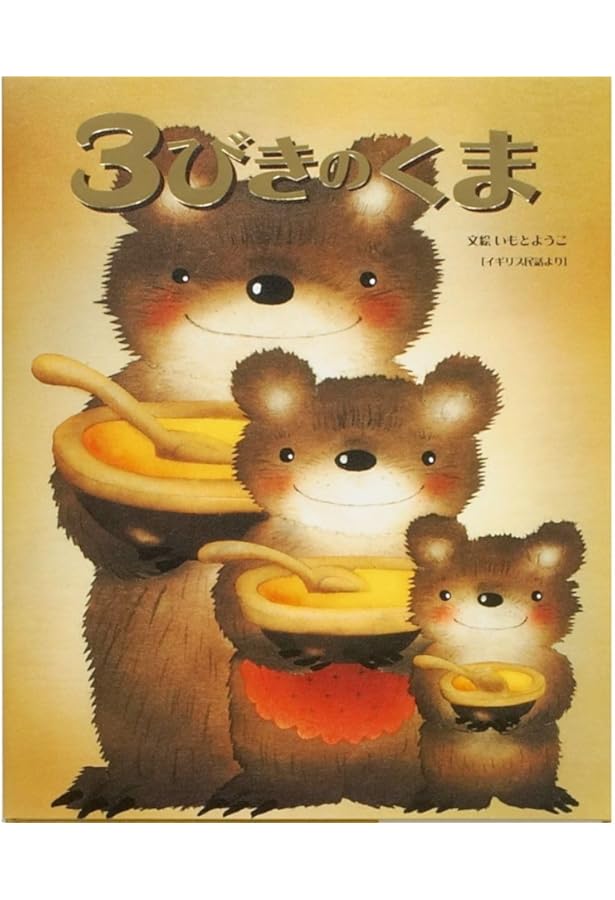 Amazon.co.jp: 三びきのくま (世界名作おはなし絵本) : 森山 京