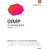 GIMP　パーフェクトガイド