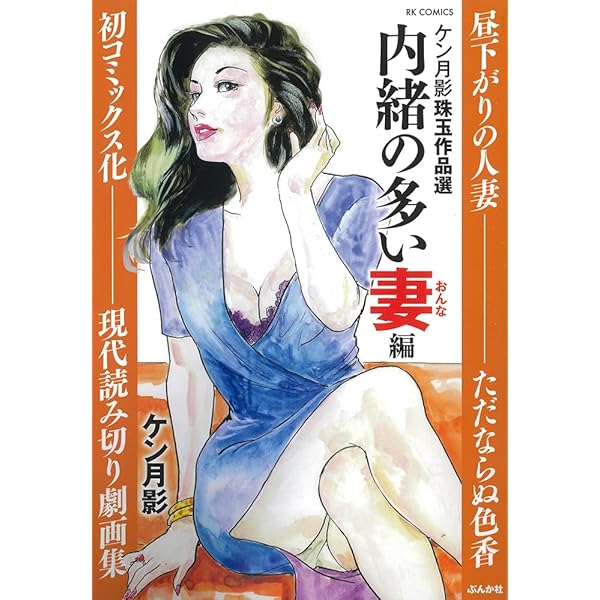 ケン月影、叶精作セレクション30冊セット Amazon.co.jp: ケン月影珠玉作品選 秘密を抱えた妻編 (RK COMICS