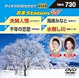 テイチクＤＶＤカラオケ　音多Ｓｔａｔｉｏｎ　Ｗ　７３０ [DVD]
