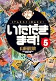 いただきます! (5) (小学館文庫 やG 26)