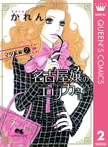 『名古屋嬢のエリカさま』2巻