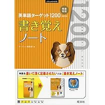 英文で覚える 英単語ターゲットR 英単語ターゲット1200レベル