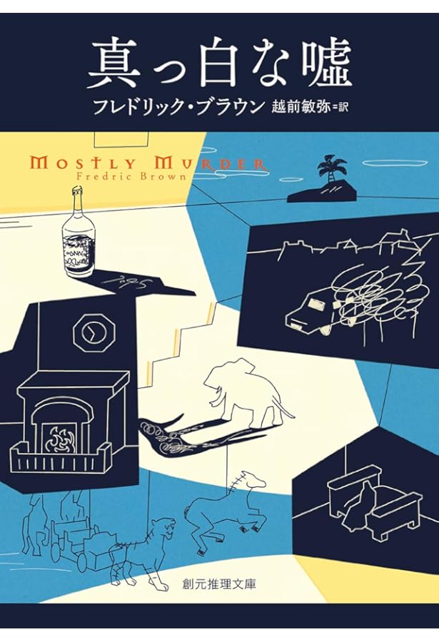 通り魔　ブラウン　創元推理文庫 まっ白な嘘 (創元推理文庫) (創元推理文庫 146-7 フレドリック