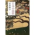 日本の血脈 (文春文庫 い 88-1)