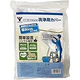 [山善] エアコン洗浄カバー 幅90cm 排水チューブ3m 取付簡単(ゴム入りでかぶせるだけ) 壁掛け用 エアコン 洗浄用カバー クリーニング YAK-90