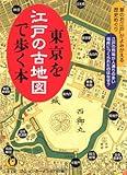 東京を江戸の古地図で歩く本