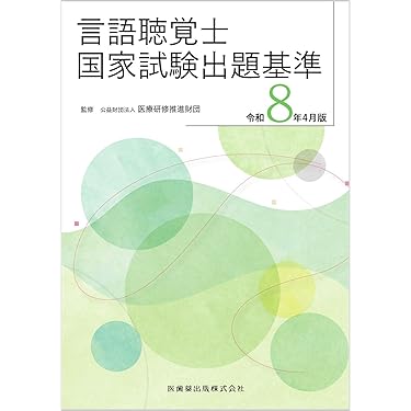 言語聴覚士国家試験 過去問題集 5冊セット Amazon.co.jp 売れ筋ランキング: 言語聴覚士国家試験 の中で最も人気の
