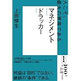 NHK「100分de名著」ブックス ドラッカー マネジメント