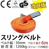 スリングベルト 使用荷重 1200kg ベルト幅 35mm 長さ6m