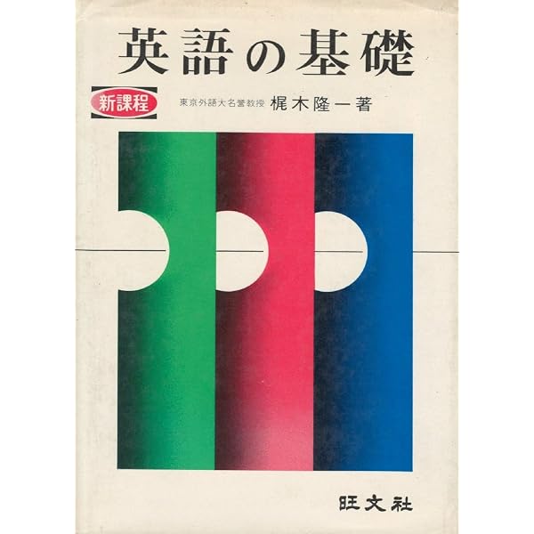 英語の基礎 | 梶木 隆一 |本 | 通販 | Amazon