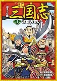 コミック版　三国志　桃園の誓い