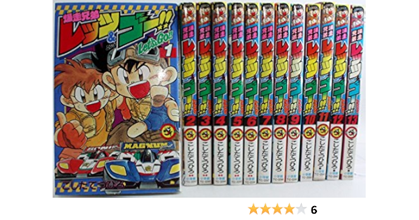 爆走兄弟レッツ ゴー コミック 全13巻完結セット てんとう虫コミックス こした てつひろ 本 通販 Amazon