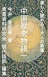 中国歴史物語１