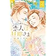 恋人は旦那さま (4) (フラワーコミックスアルファ)