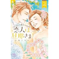 Amazon.co.jp: 恋人は旦那さま (7) (フラワーコミックスアルファ