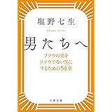 男たちへ フツウの男をフツウでない男にするための54章 (文春文庫 し 24-5)