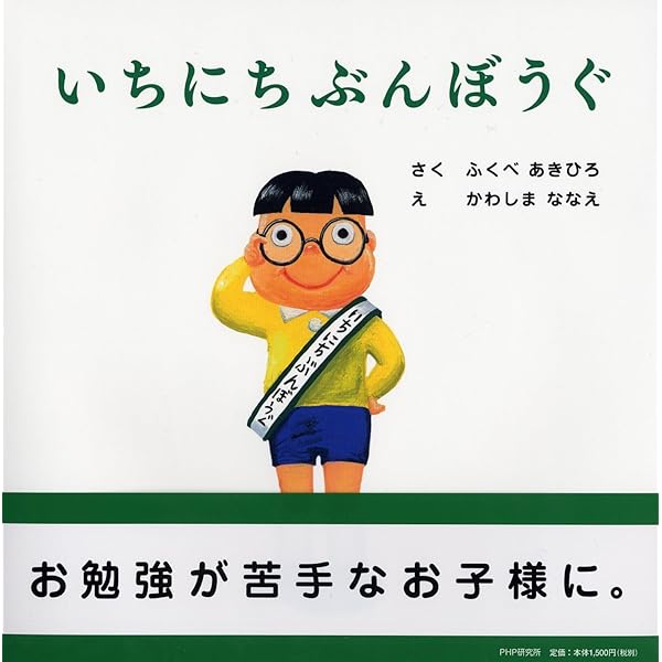 いちにちシリーズ 絵本セット　まとめ売り　ふくべあきひろ いちにちおもちゃ PHPにこにこえほん | ふくべ あきひろ