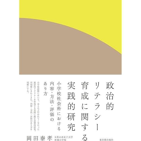 子どもの社会参加と社会科教育: 日本型サ-ビス・ラ-ニングの構想