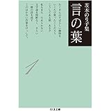茨木のり子集 言の葉1(全3巻) (ちくま文庫)