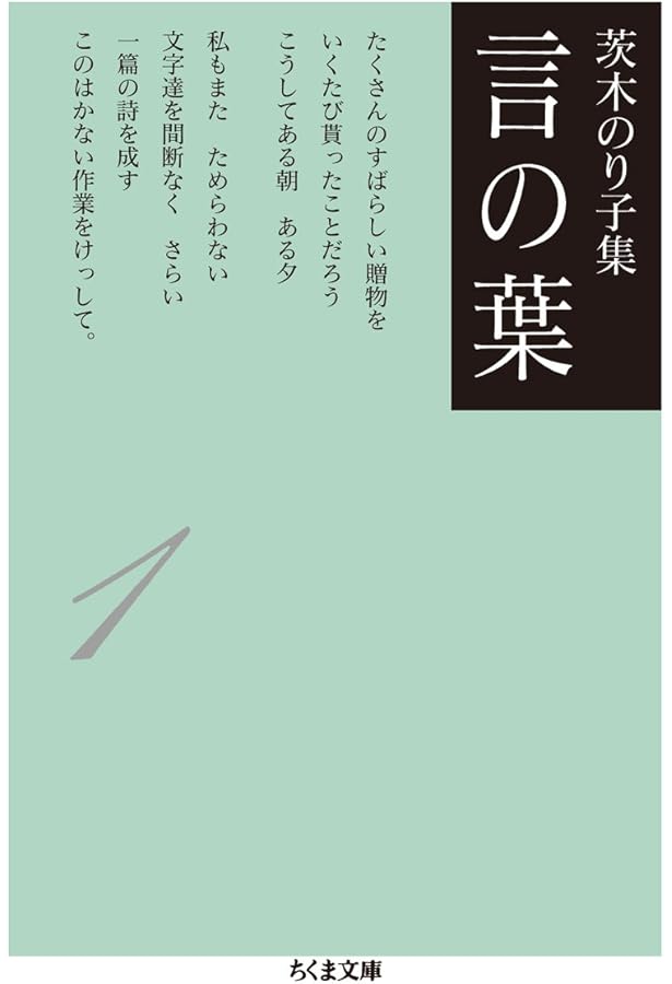 茨木のり子集 言の葉2(全3巻) (ちくま文庫) | 茨木 のり子 |本 | 通販