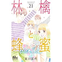 【中古】林檎と蜂蜜walk　コミック　1-18巻セット 送料無料】林檎と蜂蜜 walk 1巻〜21巻 全巻 セット - メルカリ