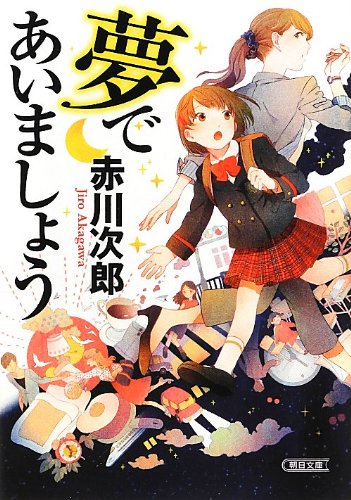 赤川次郎:夢であいましょう (朝日文庫)