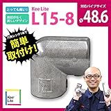 90°コネクタ キーライト Kee Lite L15-8 Kee Klamp