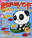 まちがい探しランド 2008年 09月号 [雑誌]