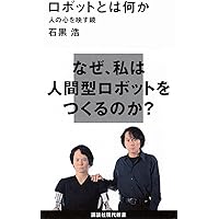 ロボットと人間 人とは何か (岩波新書 新赤版 1901) | 石黒 浩