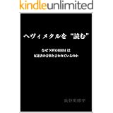ヘヴィメタルを“読む”―なぜNWOBHMは反逆者の音楽と言われているのか―