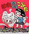 はれたまたまこぶた