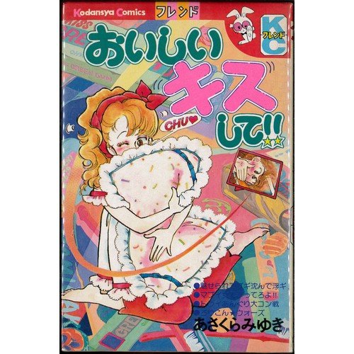 おいしいキスして