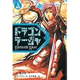 ドラゴンラージャ (1) 宿怨