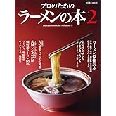 プロのためのラーメンの本 2 (柴田書店MOOK)