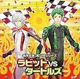 ���앶�w(��)VS�V���[�Y �u���r�b�gVS�^�[�g���Y�v