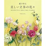 紙で作る 美しい立体の花々