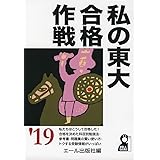 私の東大合格作戦　２０１９年版 (YELL books)