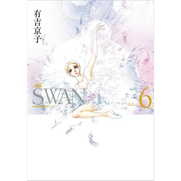 Amazon.co.jp: SWAN ―白鳥― 愛蔵版 第8巻 (8;8) (SWAN特装