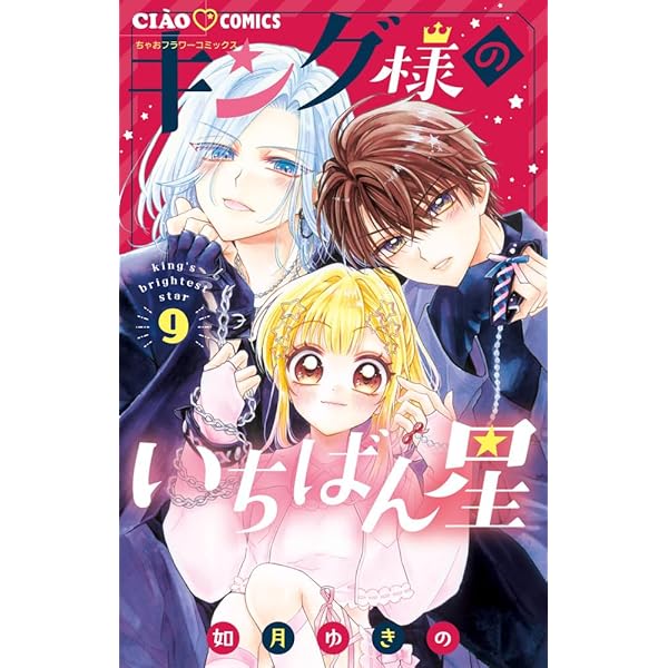 Amazon.co.jp: キング様のいちばん星 (8) (ちゃおコミックス) : 如月