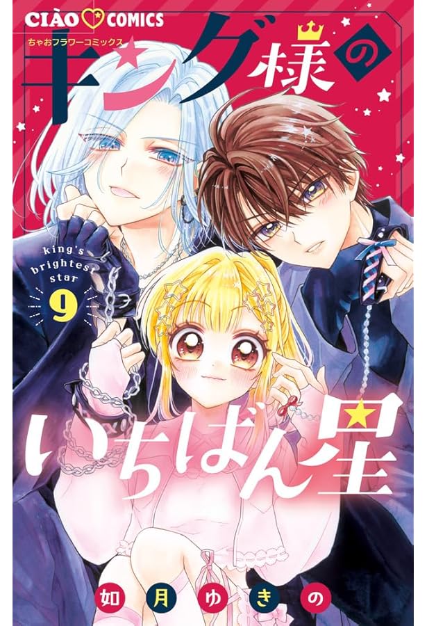 Amazon.co.jp: キング様のいちばん星 (7) (ちゃおコミックス) : 如月