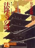 法隆寺の謎 (祥伝社黄金文庫)