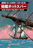 砲艦ホットスパーハヤカワ文庫 NV 59 海の男ホーンブロワー・シリーズ 3