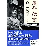 周平独言 (文春文庫 ふ 1-53)