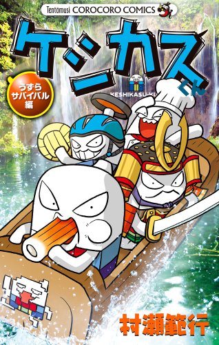 『ケシカスくん うずらサバイバル編』