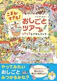 こまかすぎる！ おしごとツアー ワクワクえさがしブック