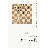 チェス入門 <決定的決定版> はじめに知っておきたい33の知識とコツ