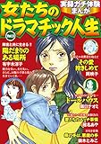 実録ガチ体験まんが 女たちのドラマチック人生Vol.9 (Big Fields Publishing)